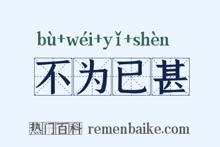 不为已甚是什么意思的图片